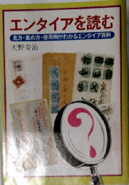 エンタイアを読む 見方 集め方 使用例がわかるエンタイア百科