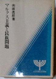 マルクス主義と民族問題