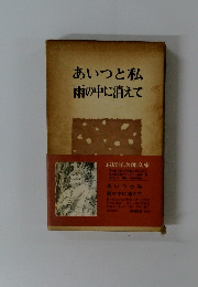 あいつと私雨の中に消えて
