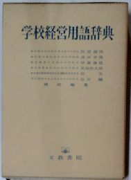 学校経営用語辞典