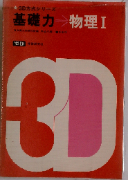 理科 1 基礎力