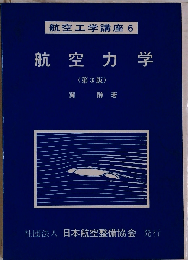 航空工学講座「6」航空力学