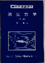 航空工学講座「6」航空力学