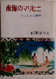南海のマリヒニーとこしえに青空
