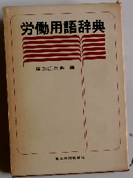 労働用語辞典