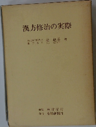 漢方修治の実際