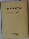 漢方修治の実際