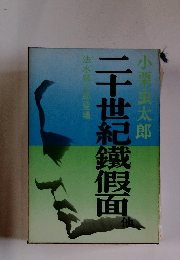 二十世紀鐵假面