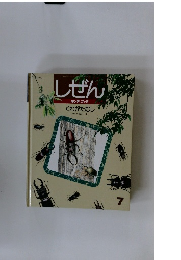 しぜん　7
