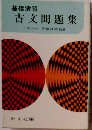 古文問題集
