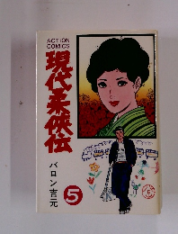 現代柔侠伝　5