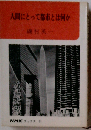 人間にとって都市とは何か