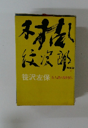 木枯し紋次郎　新装版　2