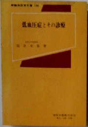 低血圧症とその診療