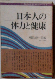 日本人の体力と健康