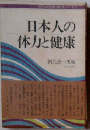 日本人の体力と健康