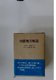 中医処方解説