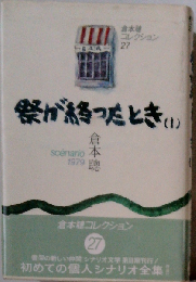 祭が終ったとき「1」ーscenario1979