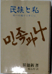 民族と私:統一の道ひとすじに
