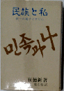 民族と私:統一の道ひとすじに