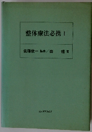 整体療法必携 I