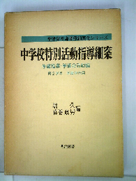 中学校特別活動指導細案