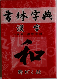 漢字　書体字典 改訂