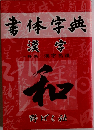 漢字　書体字典 改訂