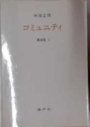 コミュニティ 講演集3