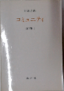コミュニティ 講演集3