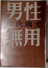 男性無用