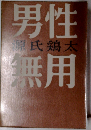 男性無用