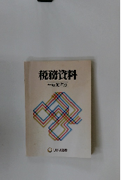 税務資料 平成16年版