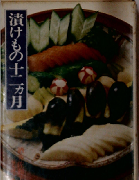 漬けもの十二カ月
