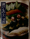 漬けもの十二カ月