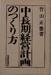 中・長期経営計画のつくり方