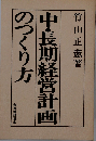 中・長期経営計画のつくり方