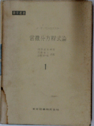 常微分方程式論「1」