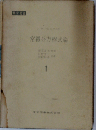 常微分方程式論「1」