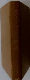 漢方言方要方解説