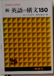 新英語の構文150