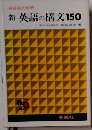 新英語の構文150