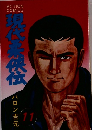 現代柔侠伝 11 バロン吉元