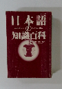 日本語の知識百科