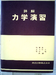 詳解 力学演習