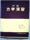 詳解 力学演習