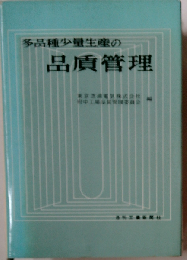 多品種少量生産の品質管理