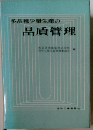 多品種少量生産の品質管理
