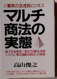 マルチ商法の実態