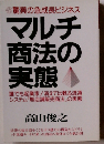 マルチ商法の実態